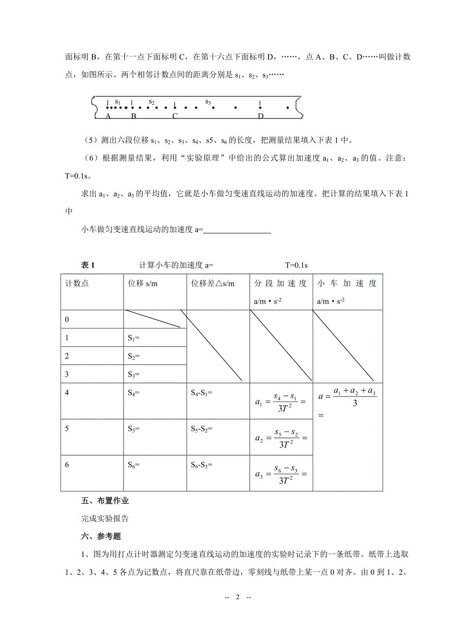 3.0《匀变速直线运动的研究（3）》教案（鲁教版必修1）.doc_第2页