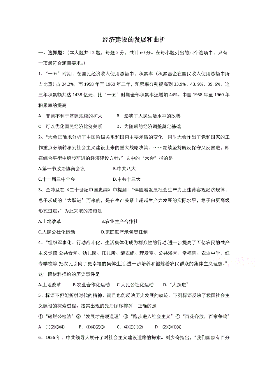 2021-2022学年高中历史人教版必修2作业：第四单元第11课经济建设的发展和曲折 2 WORD版含解析.doc_第1页