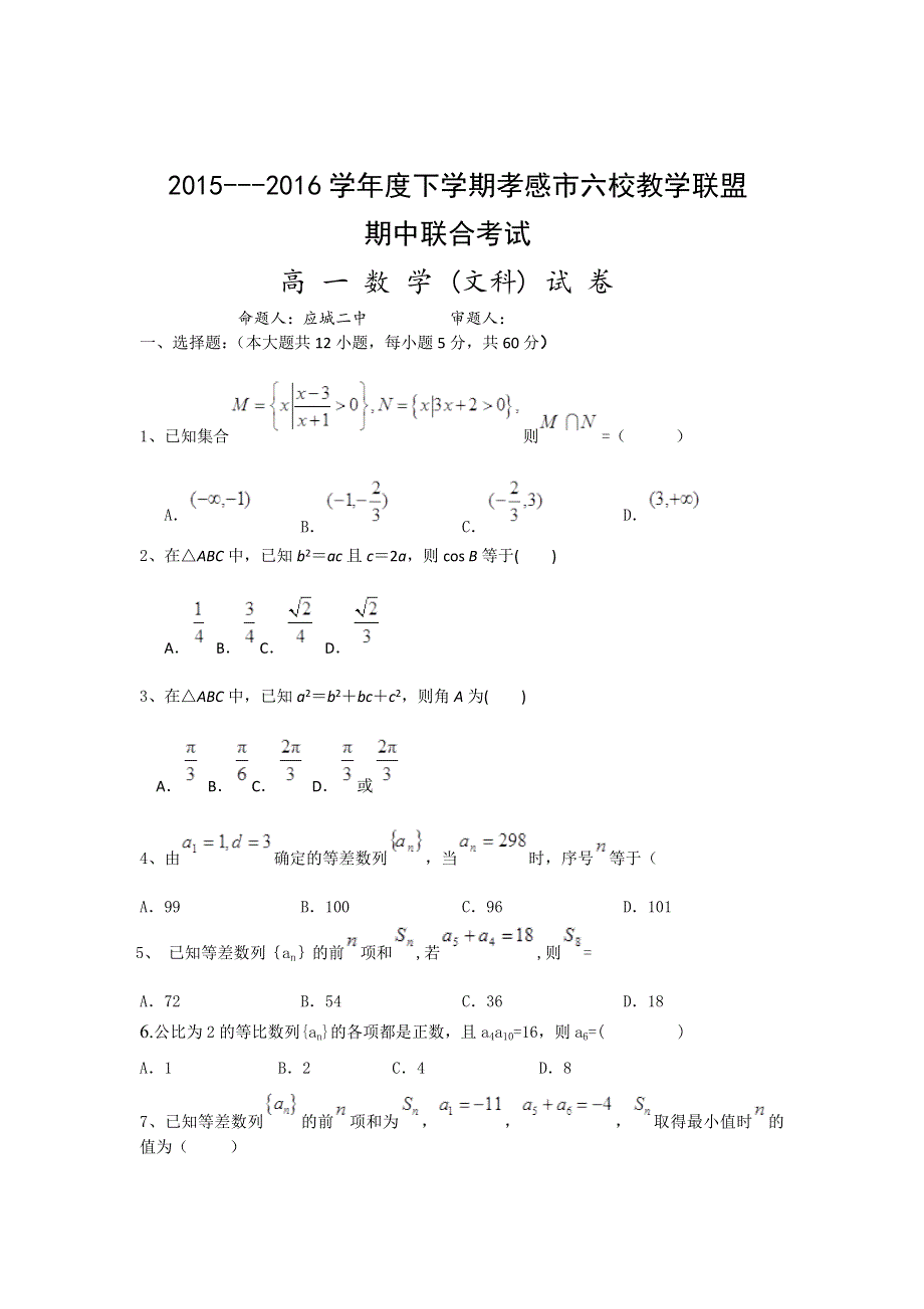 湖北省孝感市六校教学联盟（黄香高中、航天高中等）2015-2016学年高一下学期期中联合考试数学（文）试题 WORD版含答案.doc_第1页