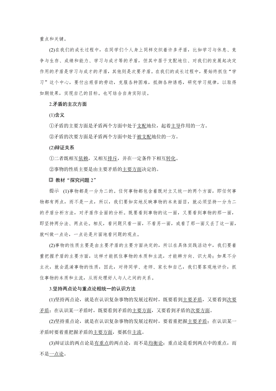 2019-2020学年高中政治人教版必修4学案：第三单元 第九课 第二框　用对立统一的观点看问题 WORD版含解析.doc_第2页