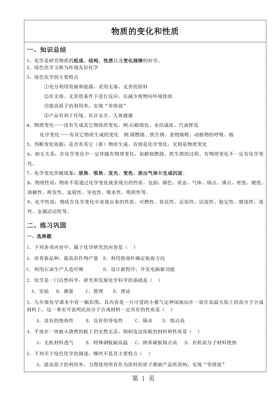 九年级化学上册第一章第一节物质的变化和性质同步训练.doc_第1页