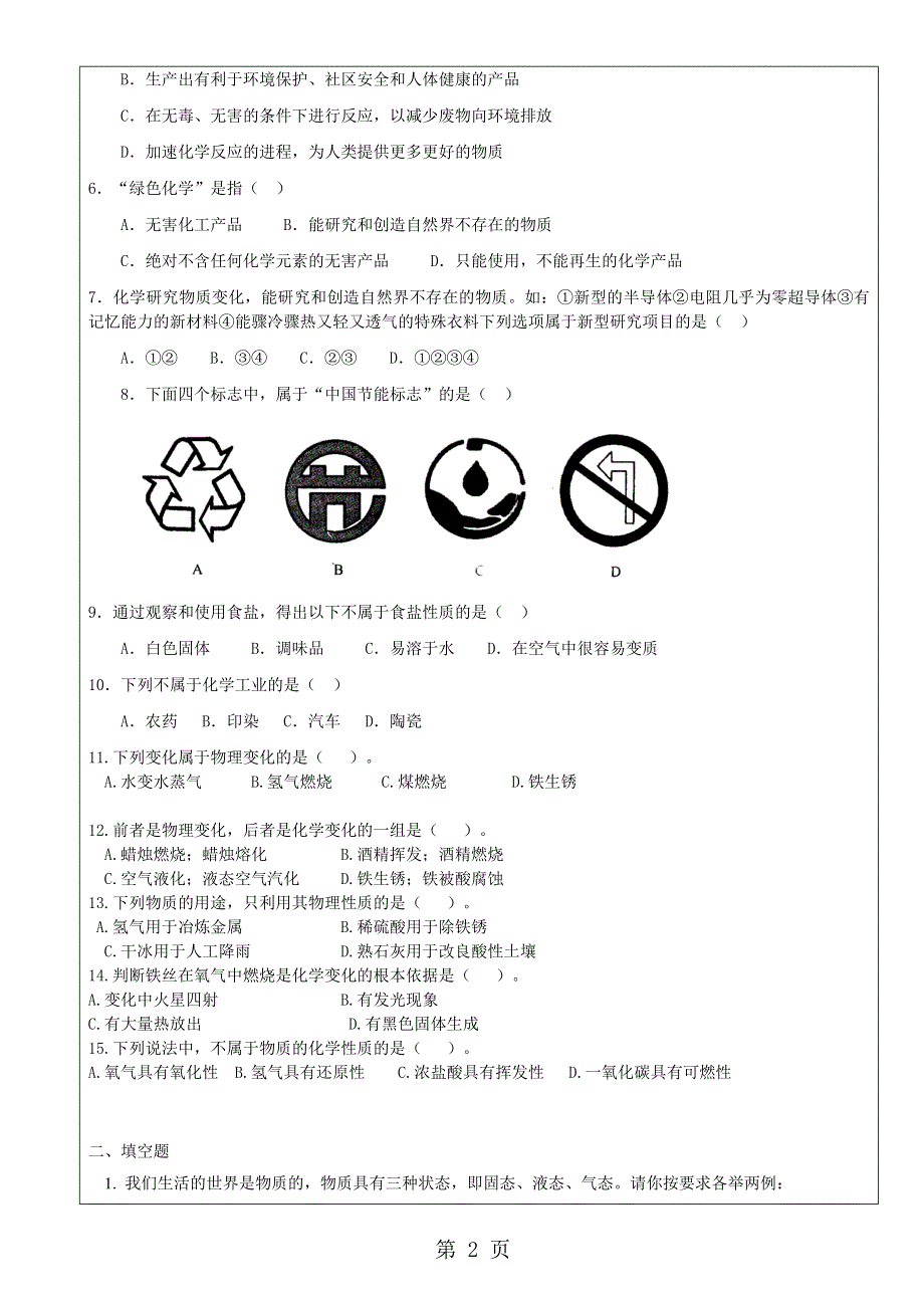 九年级化学上册第一章第一节物质的变化和性质同步训练.doc_第2页