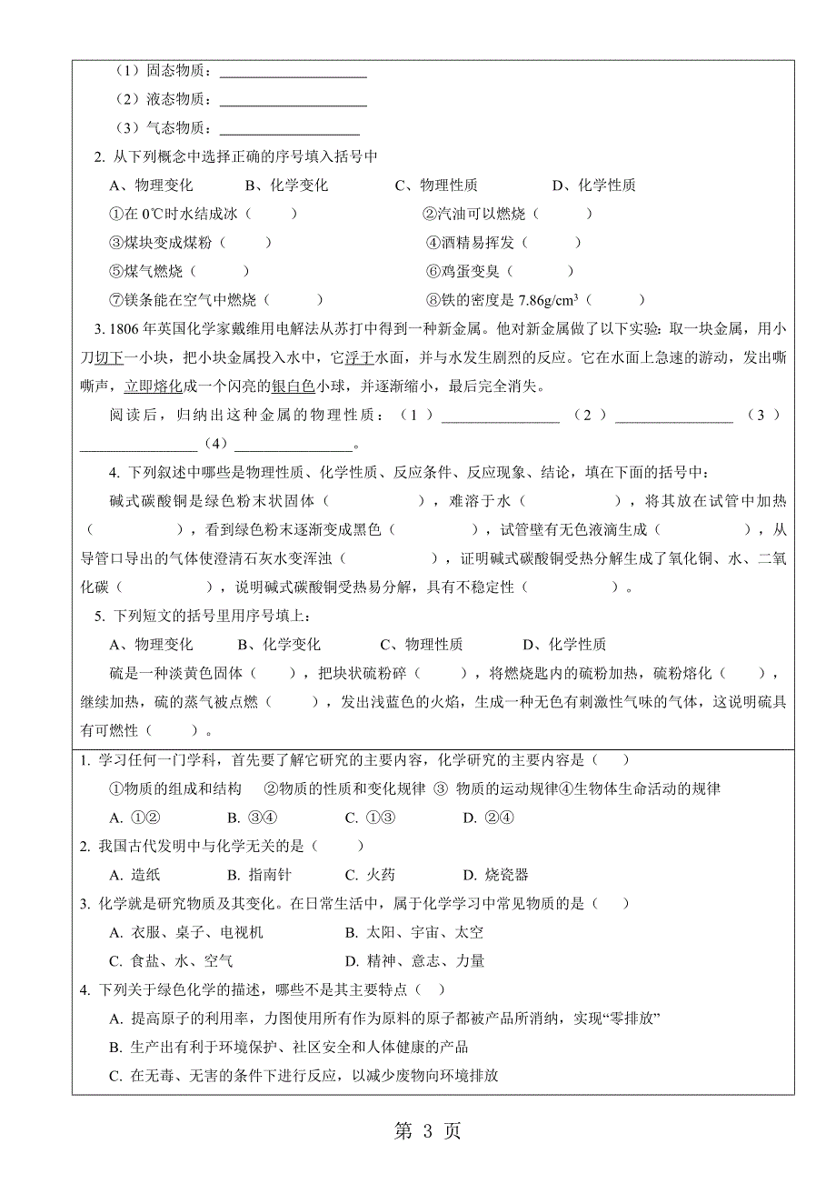 九年级化学上册第一章第一节物质的变化和性质同步训练.doc_第3页