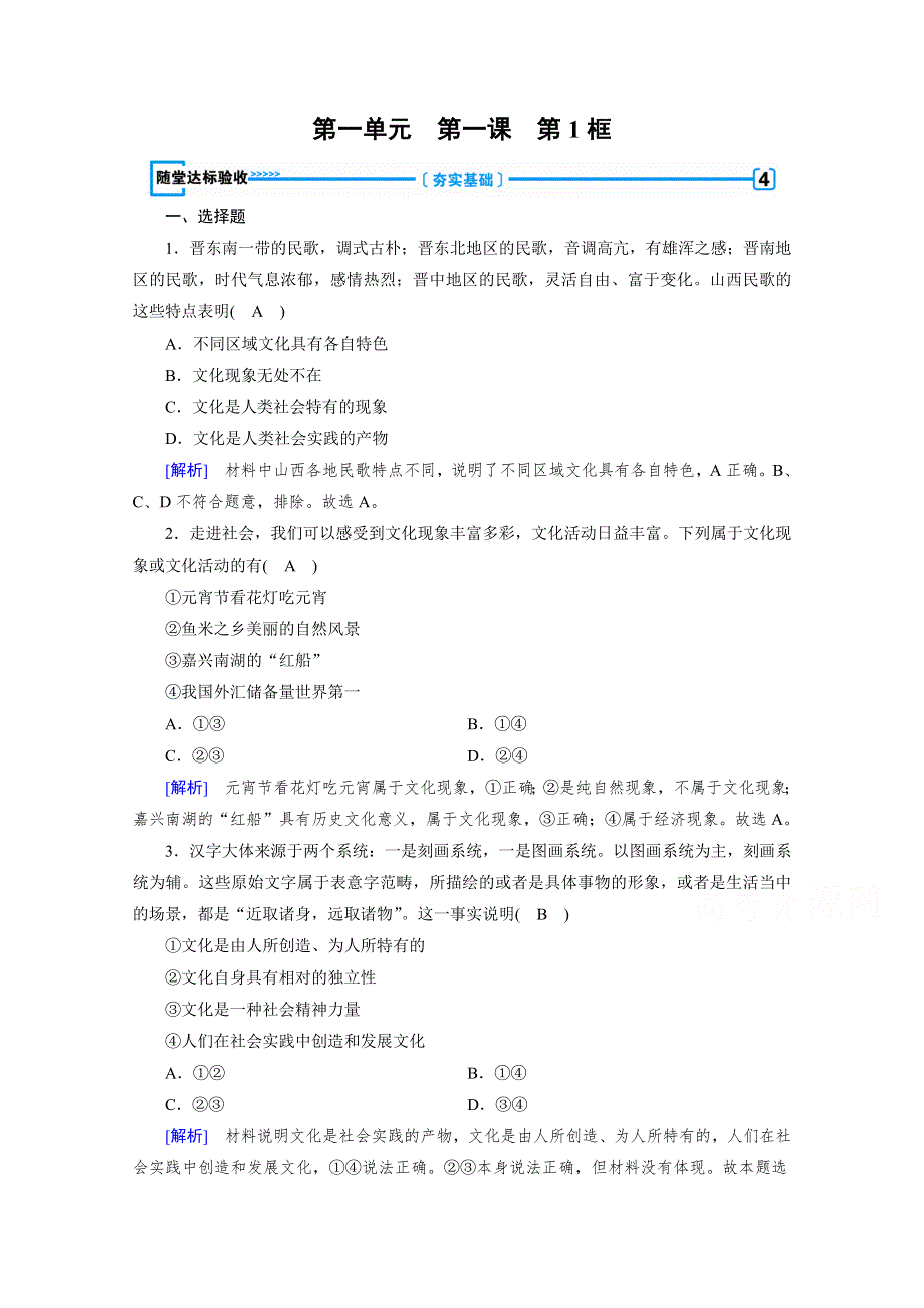 2019-2020学年高中政治人教版必修3随堂达标验收：第1课 第1框 体味文化 WORD版含解析.doc_第1页