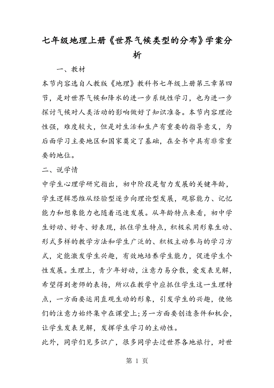 七年级地理上册《世界气候类型的分布》学案分析.doc_第1页