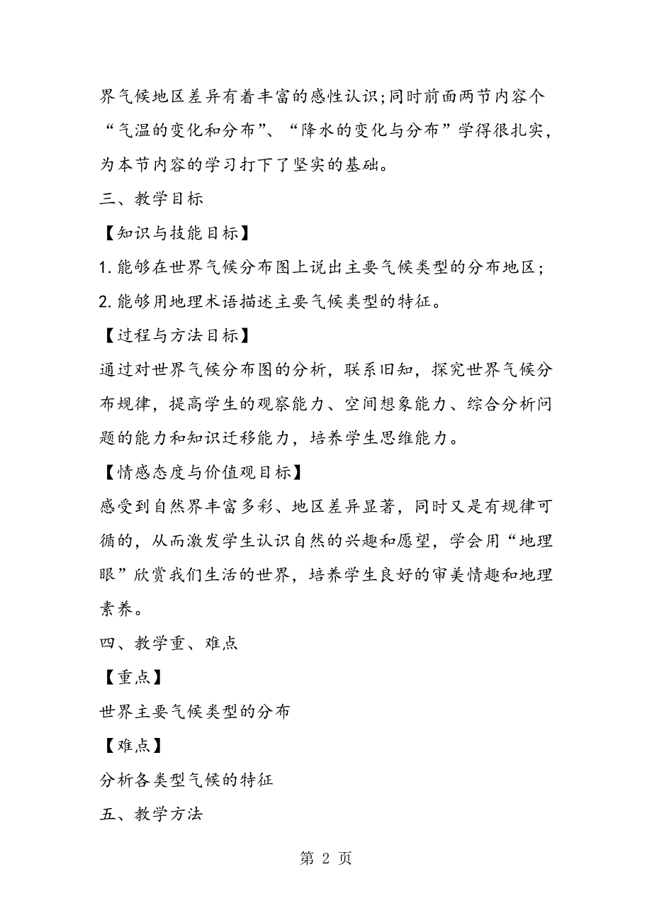 七年级地理上册《世界气候类型的分布》学案分析.doc_第2页