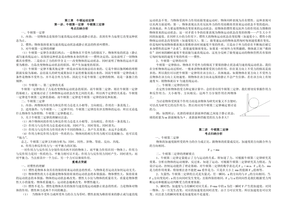 3.0《牛顿运动定律》一轮复习示范教案（旧人教必修）.doc_第1页