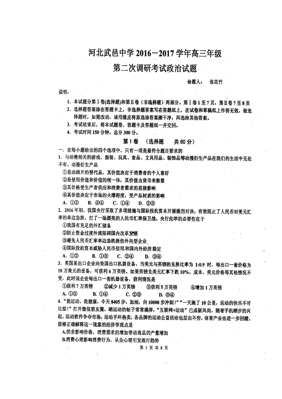 河北省武邑中学2017届高三上学期第二次调研政治试题 扫描版含答案.doc_第1页