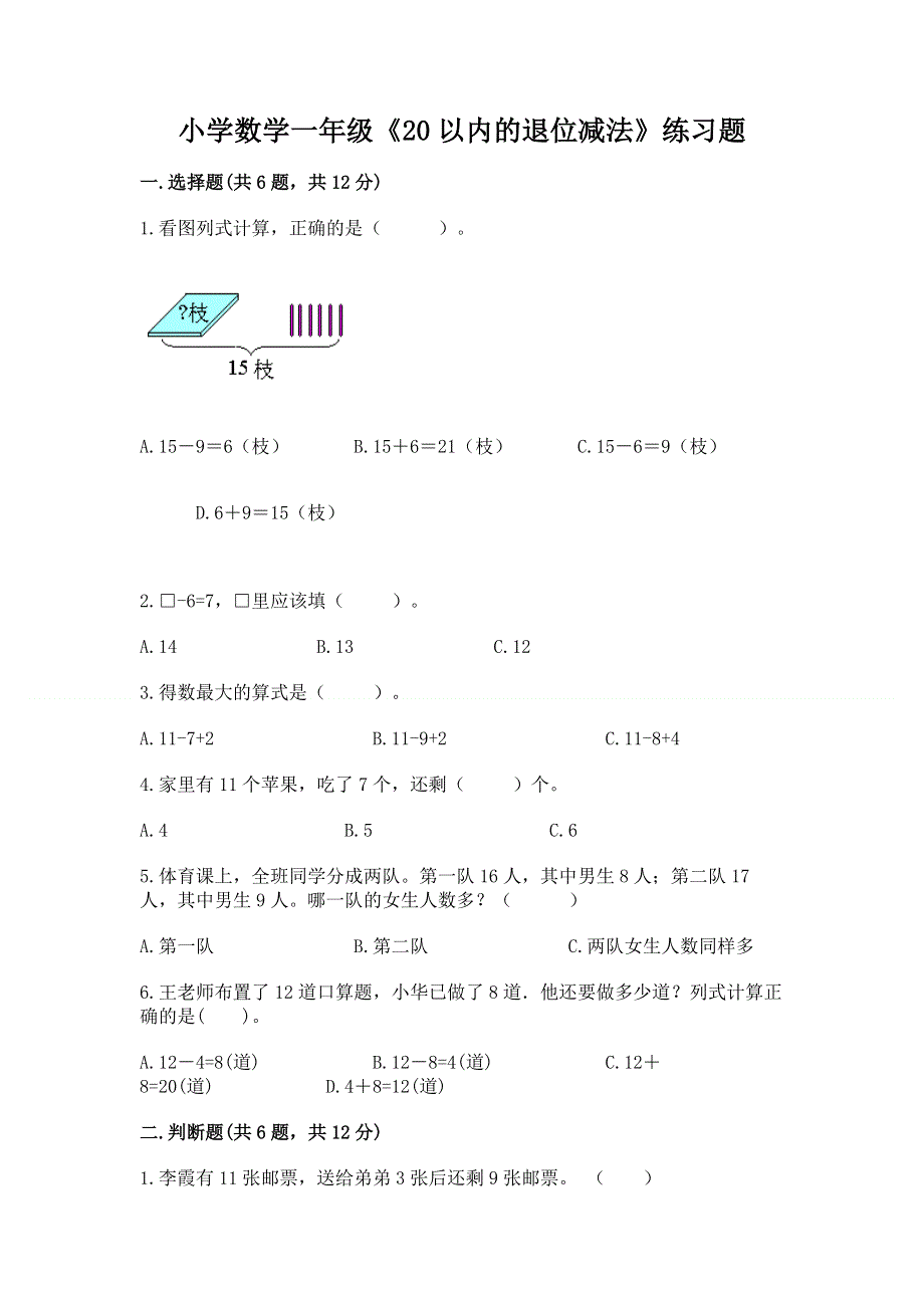 小学数学一年级《20以内的退位减法》练习题精品（全优）.docx_第1页