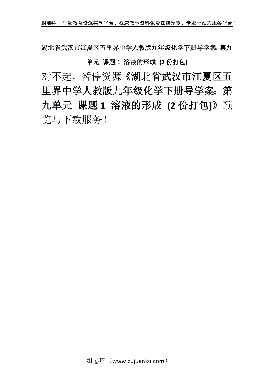 湖北省武汉市江夏区五里界中学人教版九年级化学下册导学案：第九单元 课题1 溶液的形成 (2份打包).docx_第1页