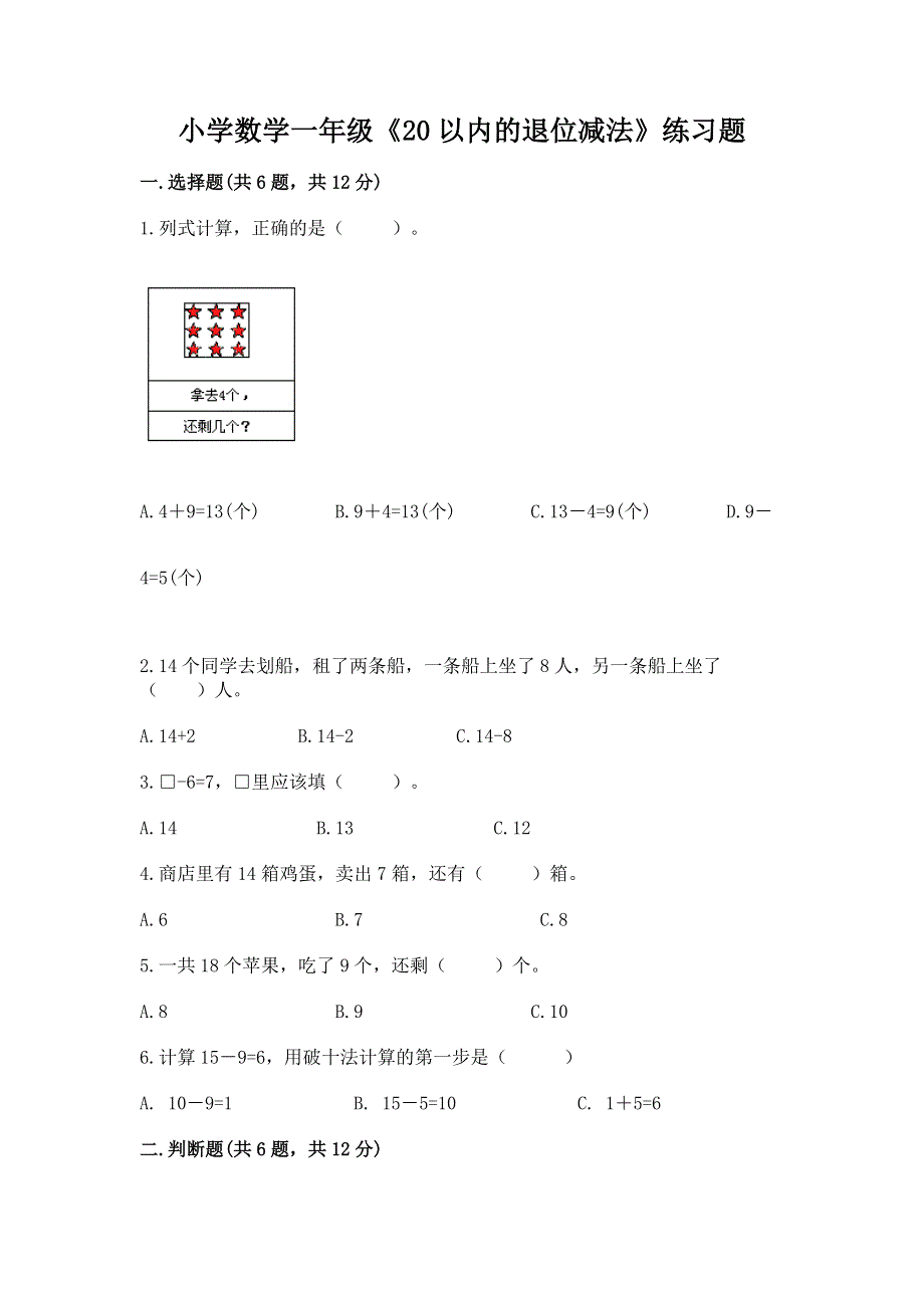 小学数学一年级《20以内的退位减法》练习题精品（典优）.docx_第1页