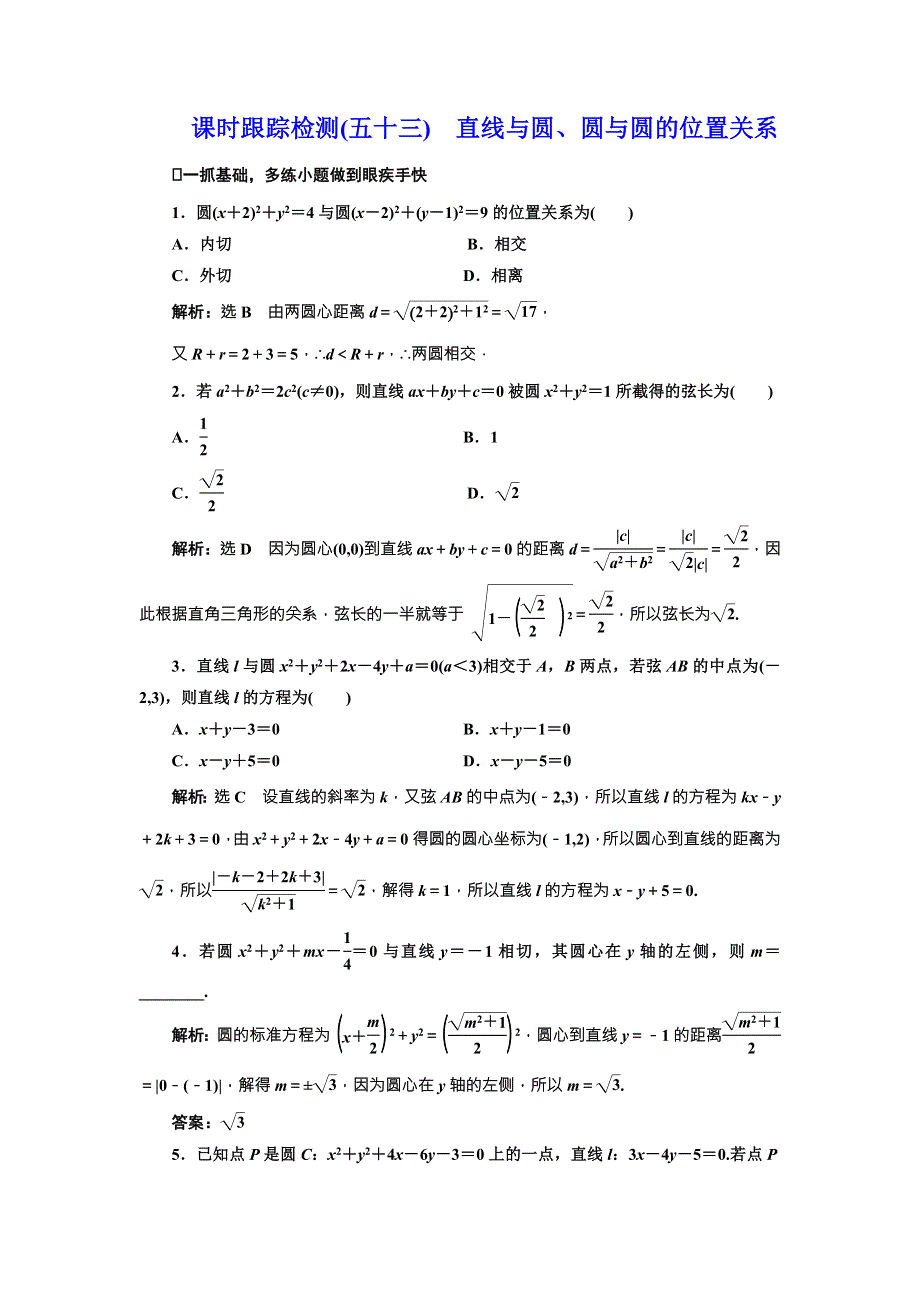 2017届高三数学（理）一轮总复习（人教通用）课时跟踪检测（五十三）　直线与圆、圆与圆的位置关系 WORD版含解析.doc_第1页