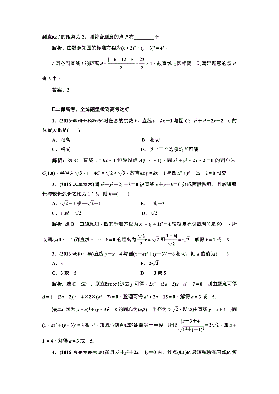 2017届高三数学（理）一轮总复习（人教通用）课时跟踪检测（五十三）　直线与圆、圆与圆的位置关系 WORD版含解析.doc_第2页