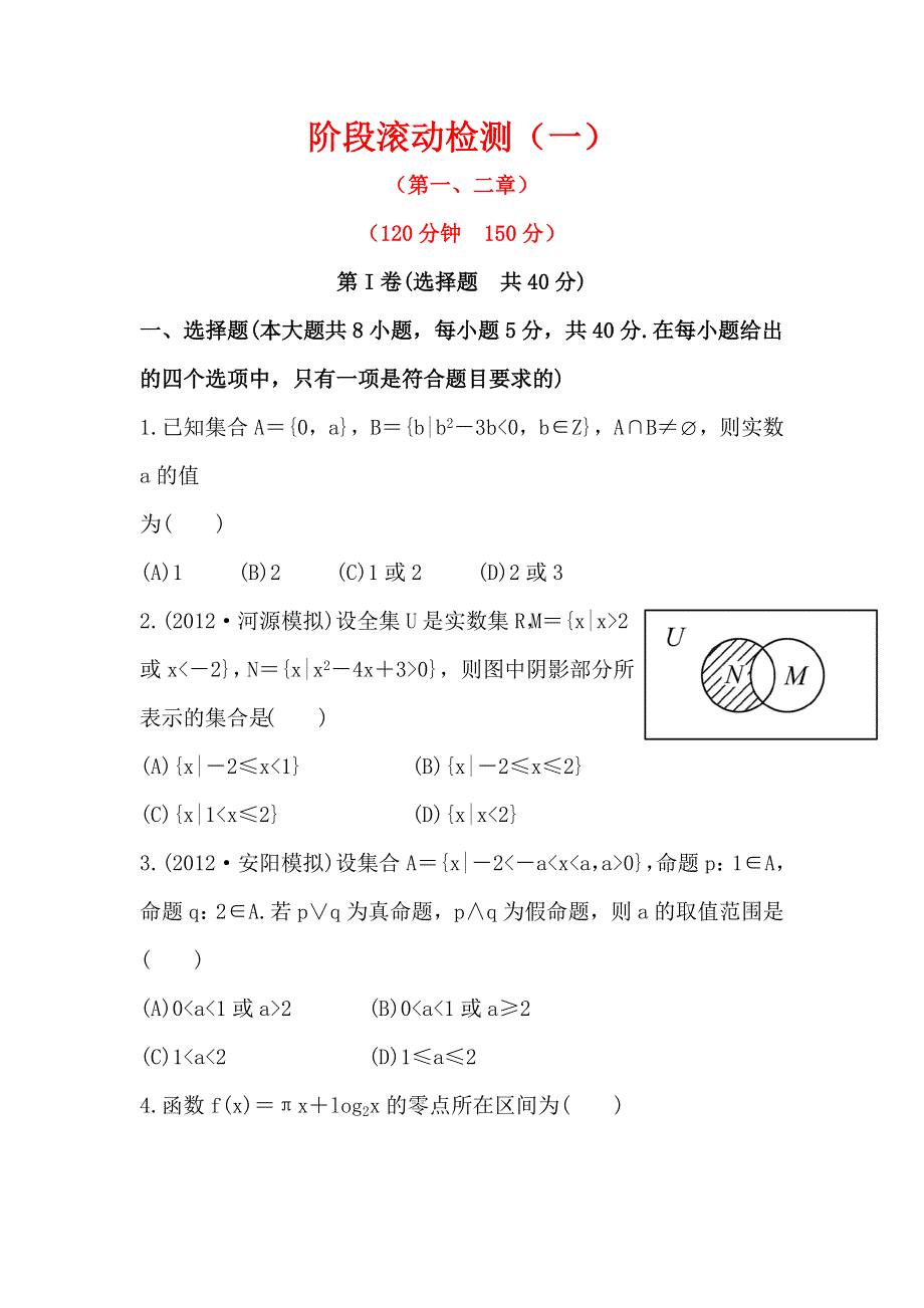 2013版高三新课标理科数学一轮复习阶段滚动检测（1）（第1、2章）.doc_第1页