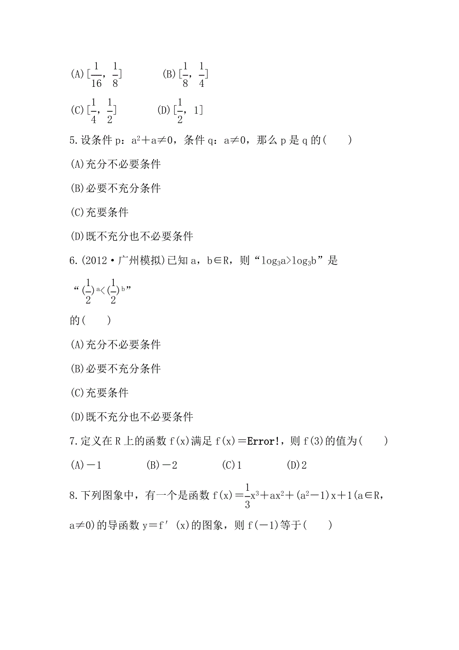 2013版高三新课标理科数学一轮复习阶段滚动检测（1）（第1、2章）.doc_第2页