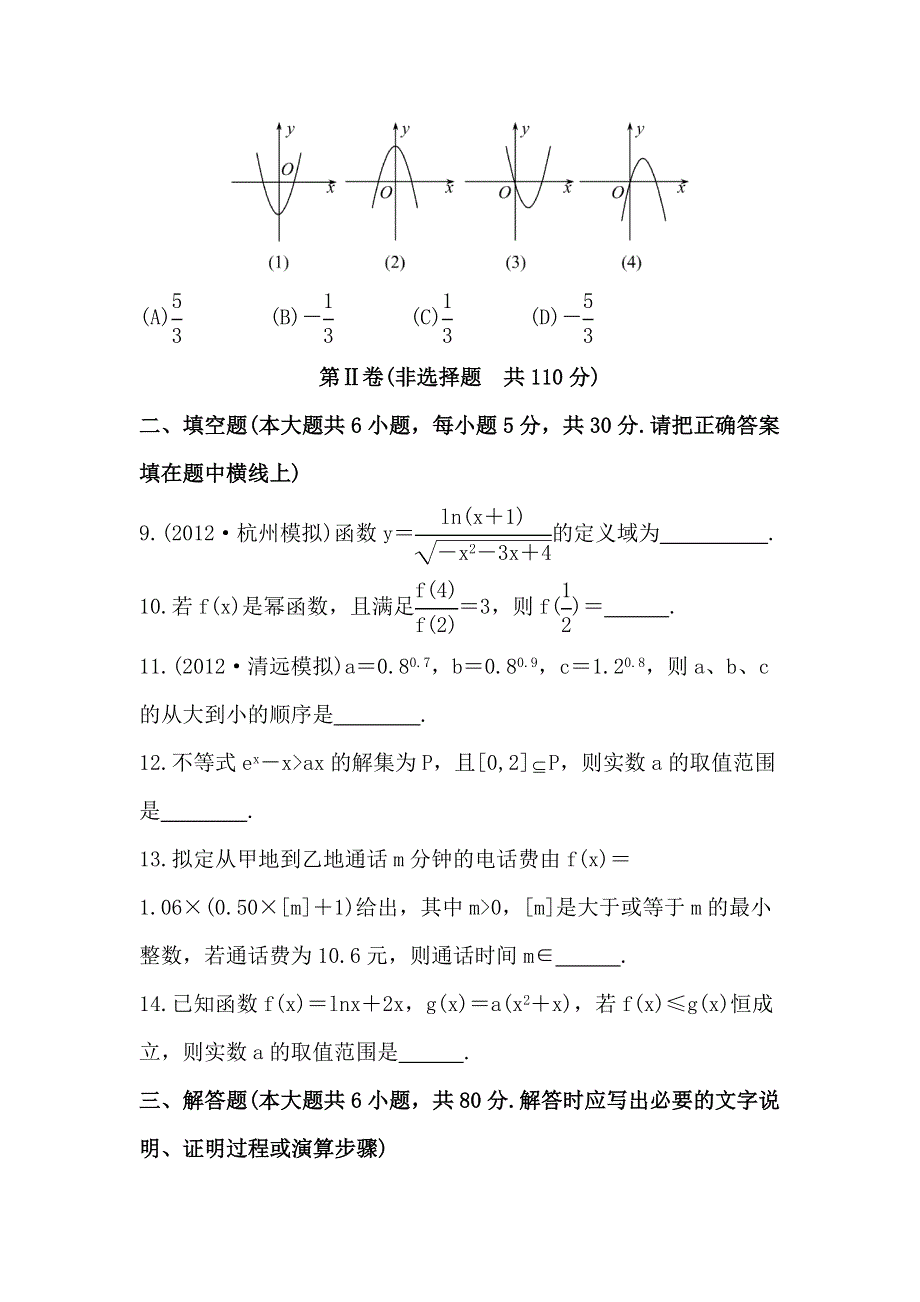 2013版高三新课标理科数学一轮复习阶段滚动检测（1）（第1、2章）.doc_第3页