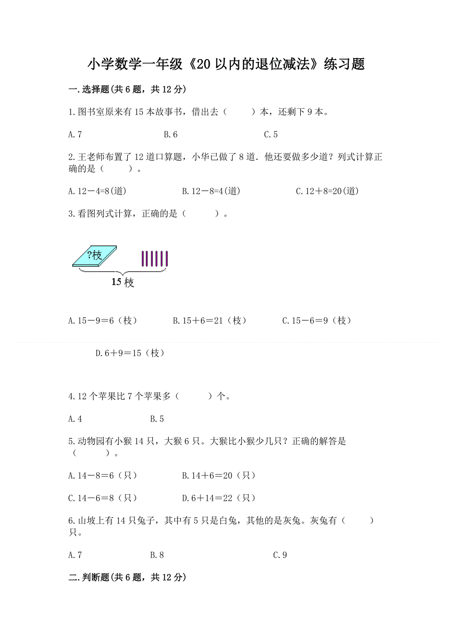 小学数学一年级《20以内的退位减法》练习题精品（历年真题）.docx_第1页