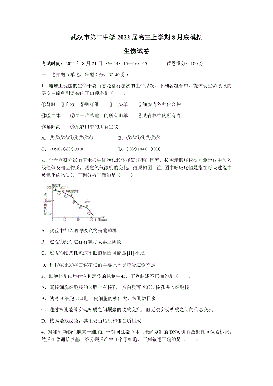 湖北省武汉市第二中学2022届高三上学期8月底模拟生物试题 WORD版含答案.docx_第1页