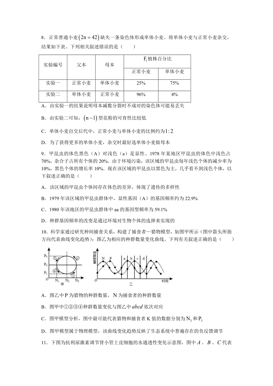 湖北省武汉市第二中学2022届高三上学期8月底模拟生物试题 WORD版含答案.docx_第3页