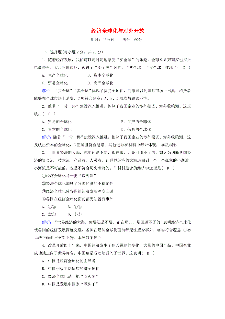 2020-2021学年高中政治 第四单元 发展社会主义市场经济 第十一课 经济全球化与对外开放练习（含解析）新人教版必修1.doc_第1页