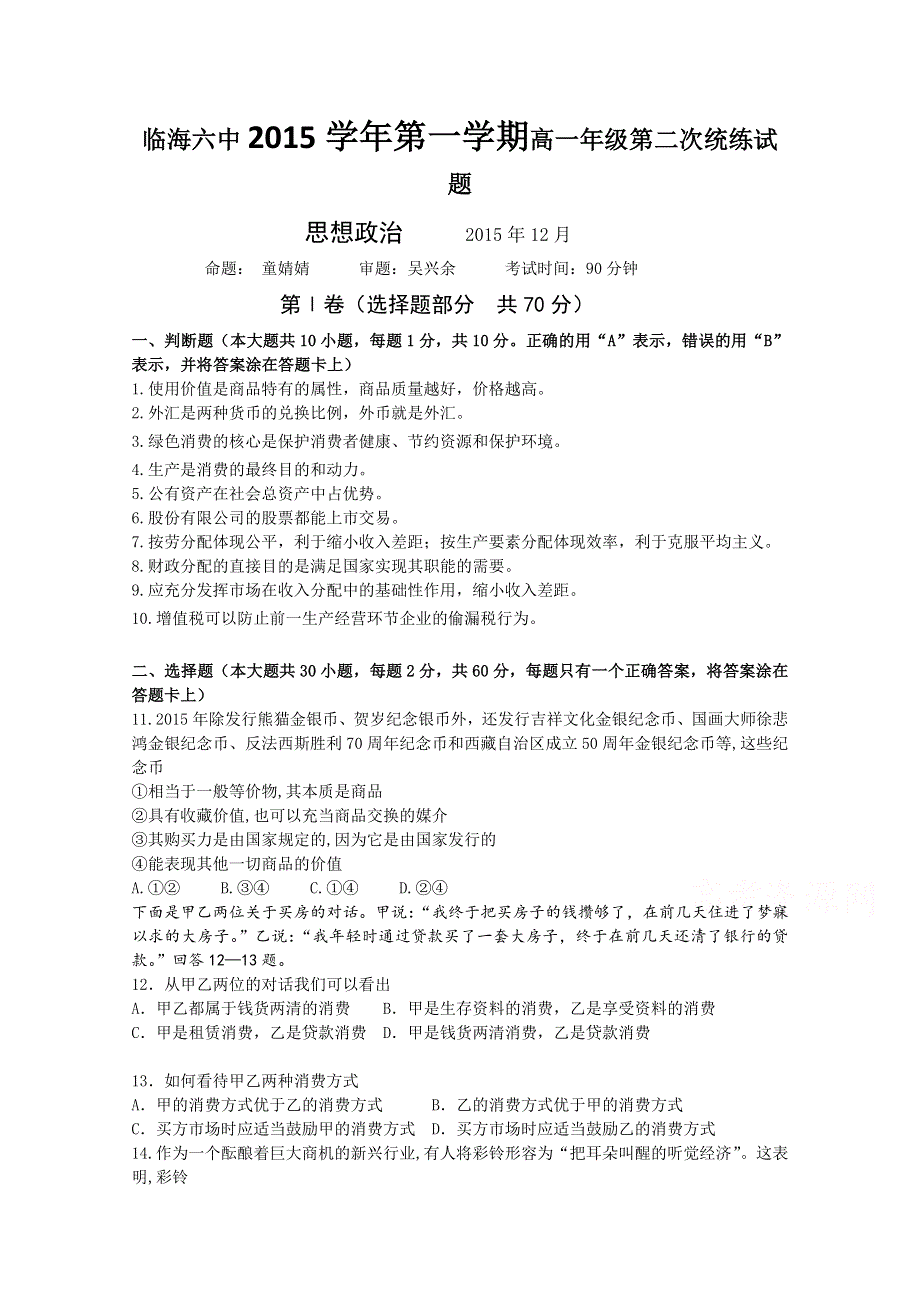 浙江省台州市临海市第六中学2015-2016学年高一上学期第二次统考政治试题 WORD版含答案.doc_第1页