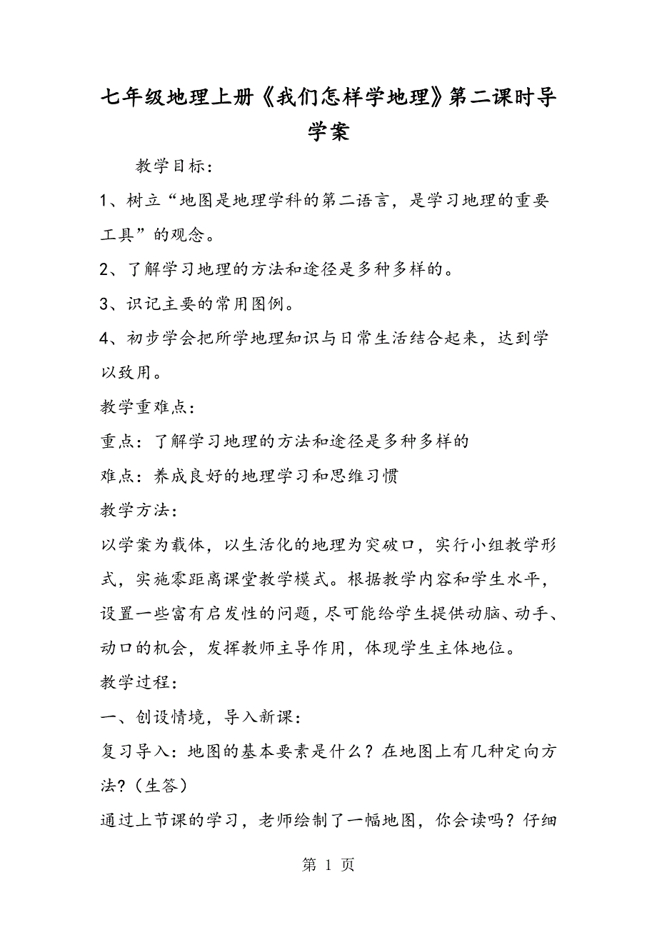 七年级地理上册《我们怎样学地理》第二课时导学案.doc_第1页