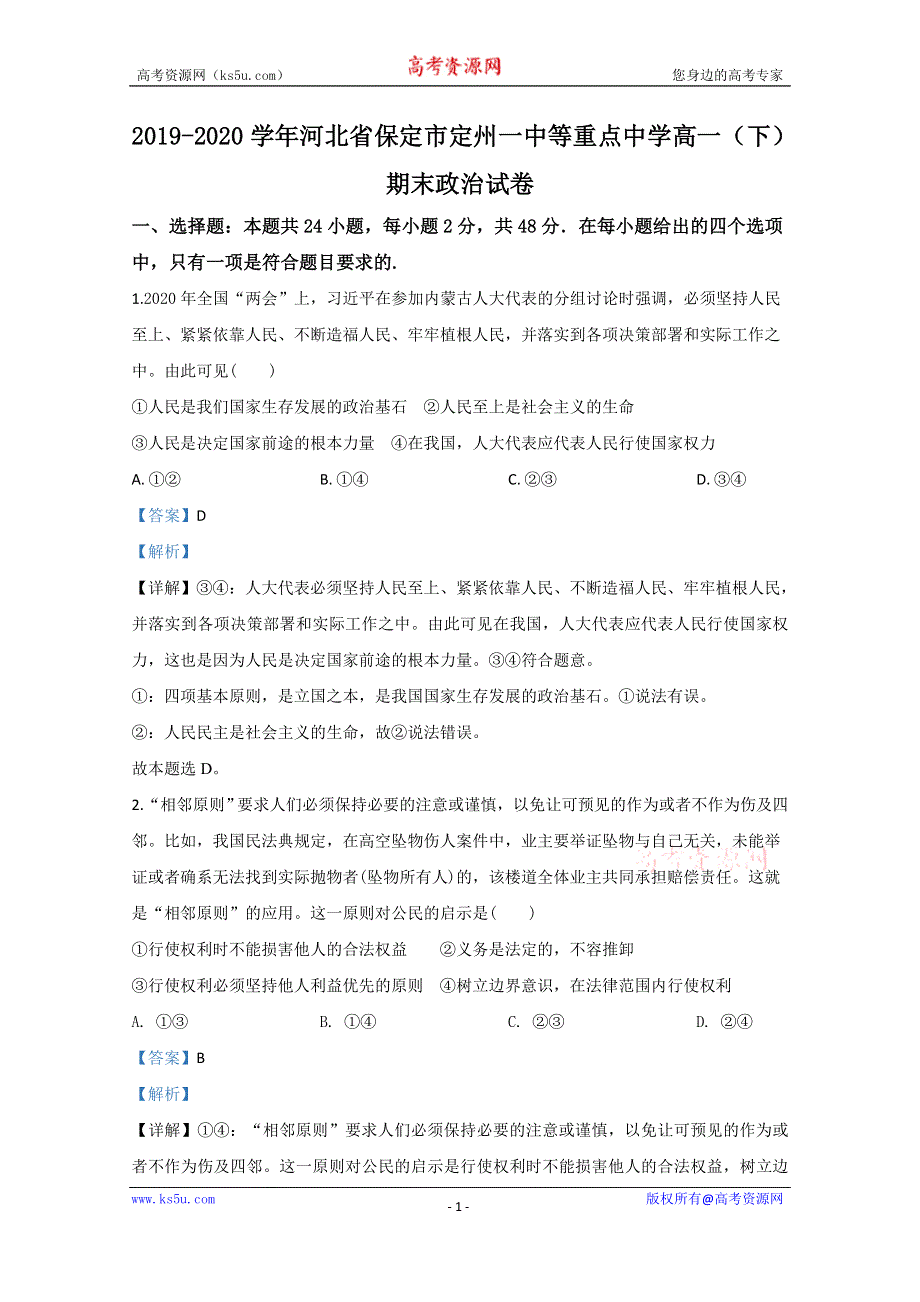 《解析》河北省保定市定州一中等重点中学2019-2020学年高一下学期期末考试政治试题 WORD版含解析.doc_第1页