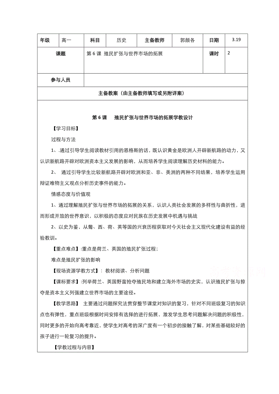 2021-2022学年高中历史人教版必修2教案：第二单元第6课殖民扩张与世界市场的拓展 3 WORD版含解析.doc_第1页