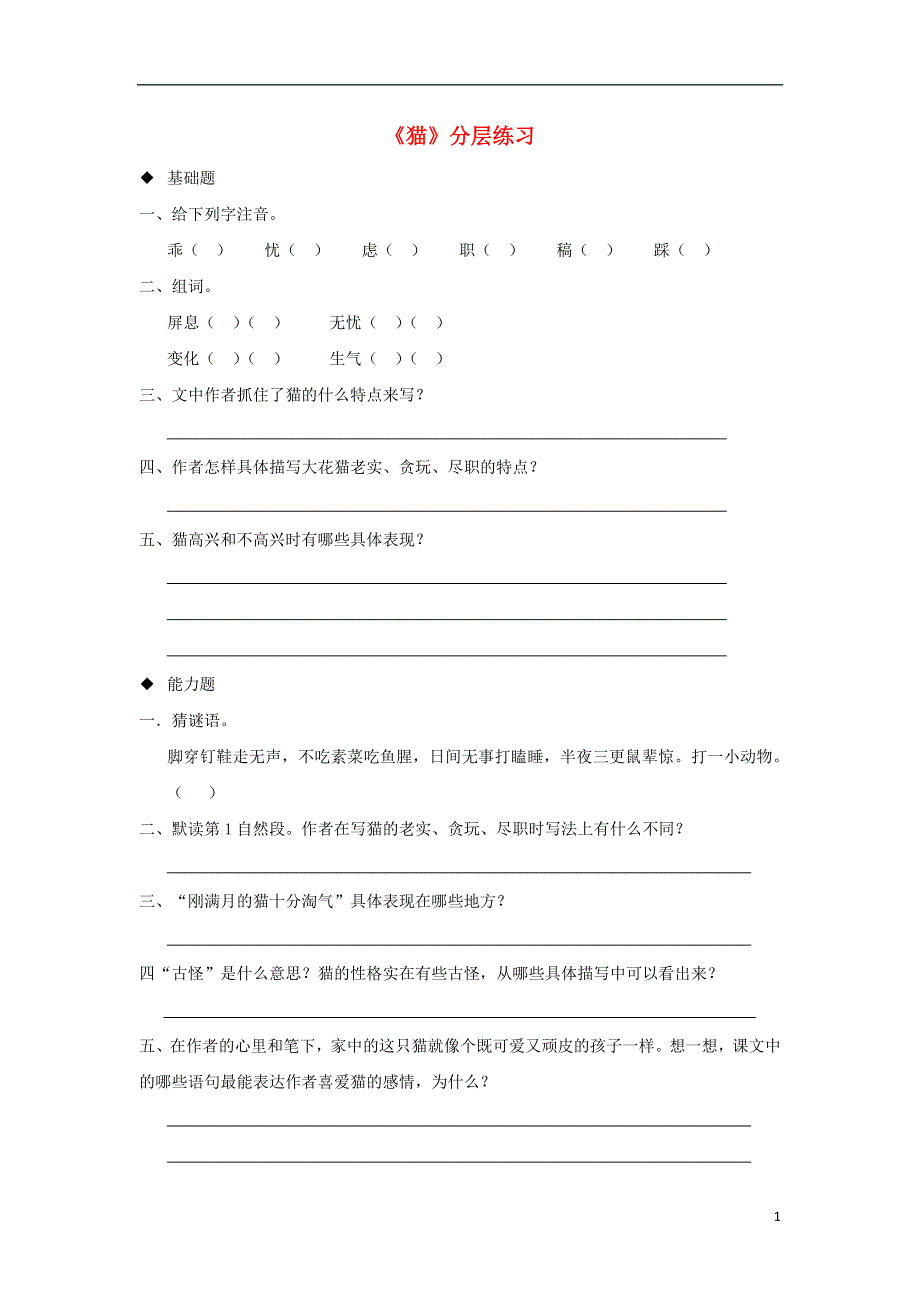 三年级语文上册3人类的朋友猫分层练习长春版.doc_第1页