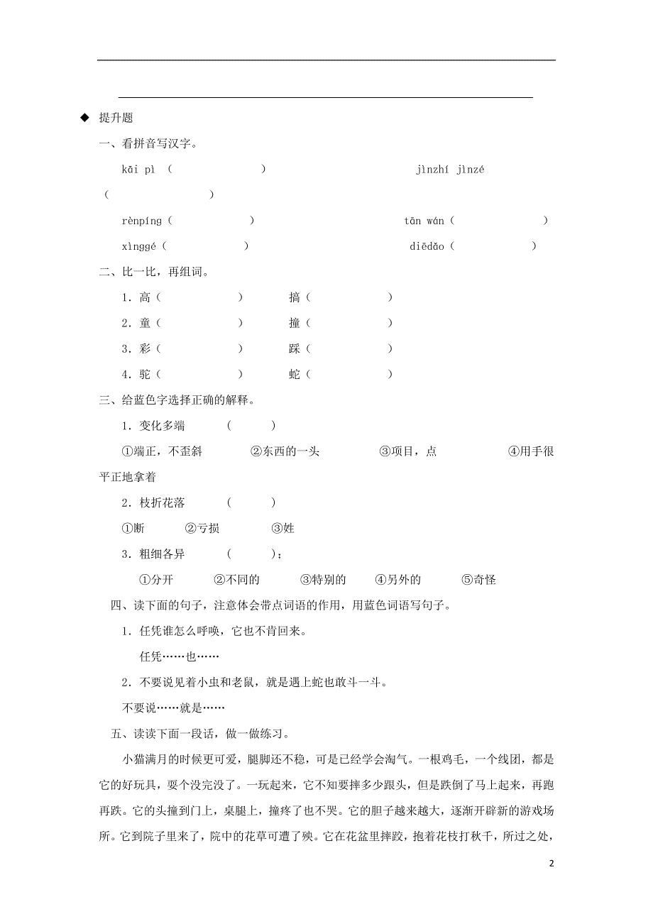 三年级语文上册3人类的朋友猫分层练习长春版.doc_第2页