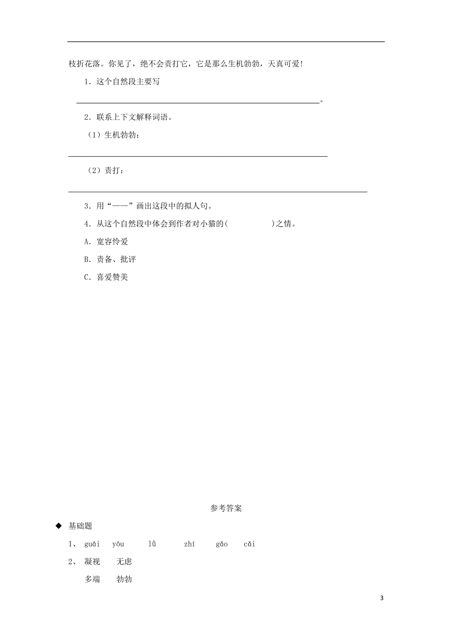 三年级语文上册3人类的朋友猫分层练习长春版.doc_第3页