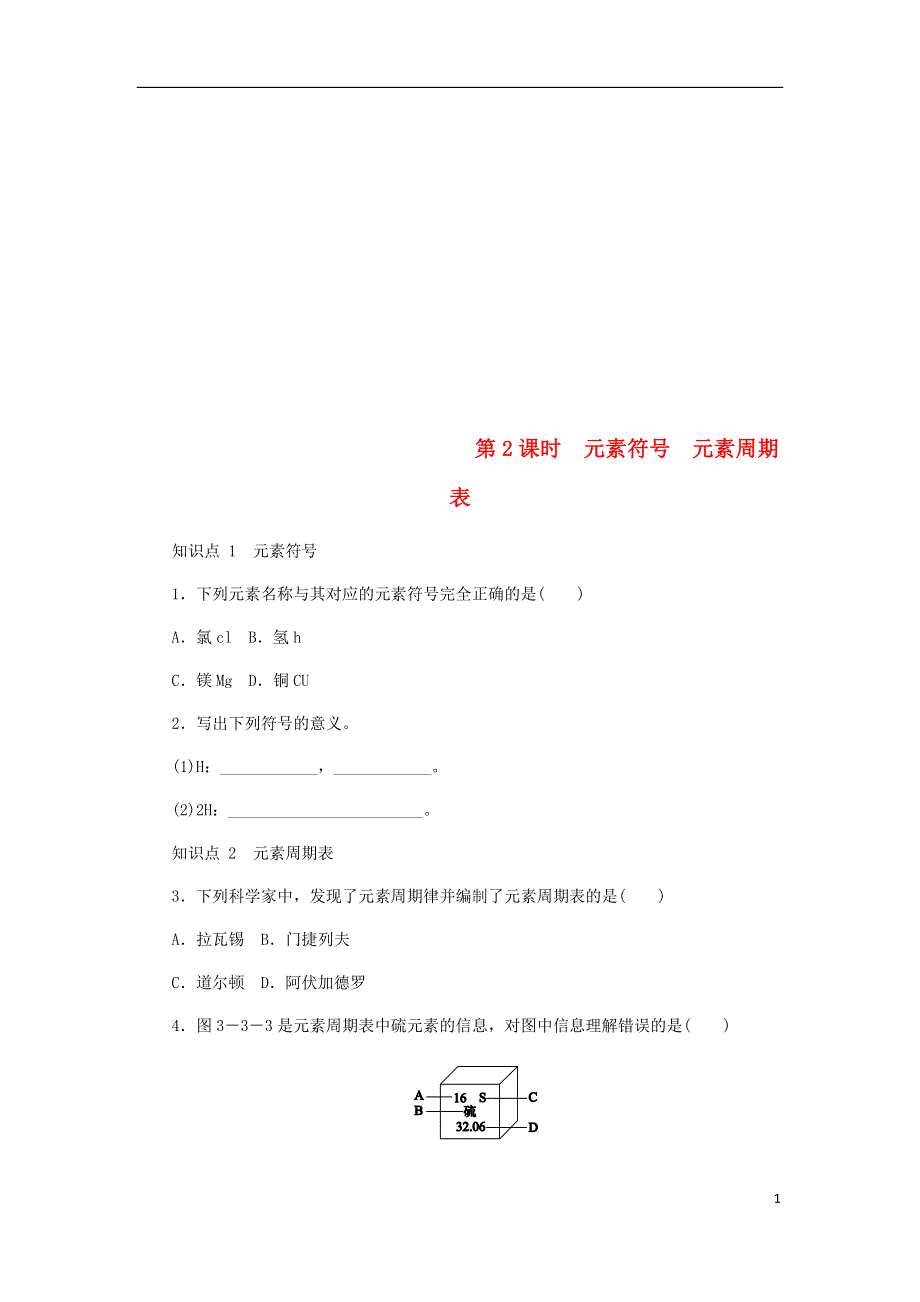 九年级化学上册第三单元物质构成的奥秘3.3.2元素符号元素周期表同步练习新版新人教版.doc_第1页