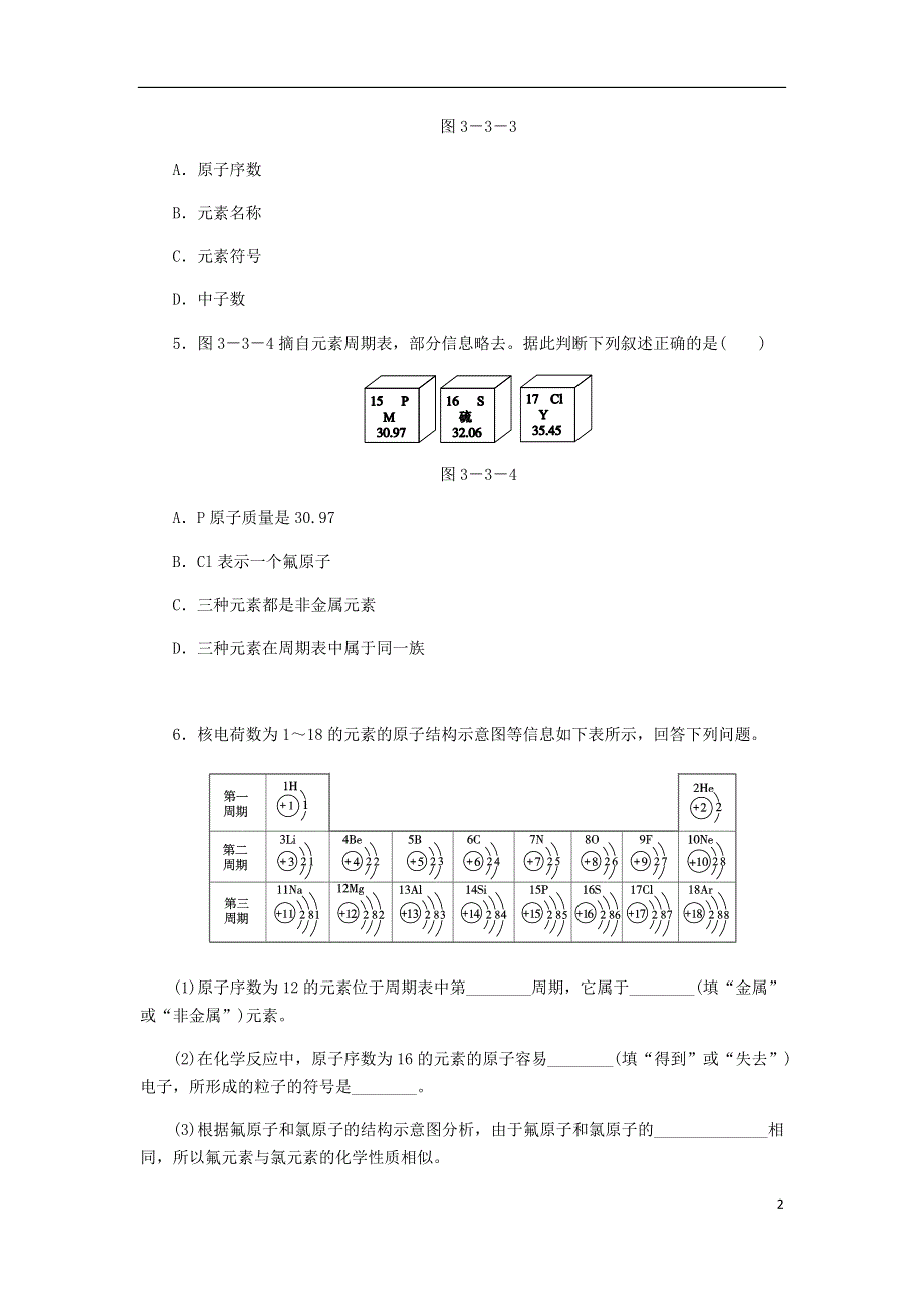 九年级化学上册第三单元物质构成的奥秘3.3.2元素符号元素周期表同步练习新版新人教版.doc_第2页