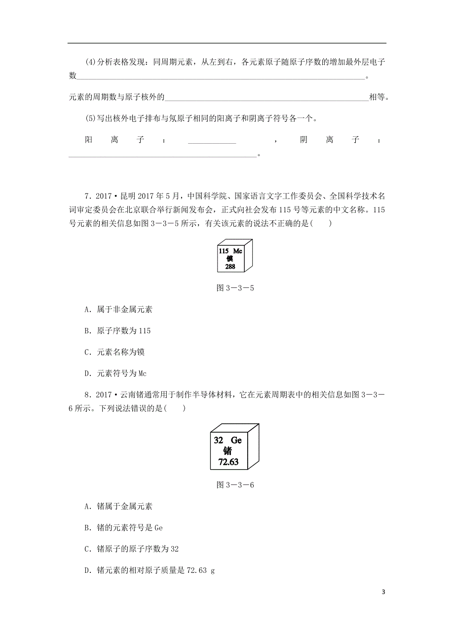 九年级化学上册第三单元物质构成的奥秘3.3.2元素符号元素周期表同步练习新版新人教版.doc_第3页