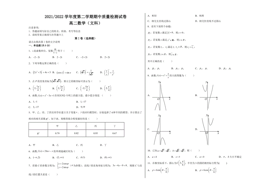 甘肃省武威市凉州区2021-2022学年高二下学期期中质量检测数学（文）试题WORD版含答.docx_第1页