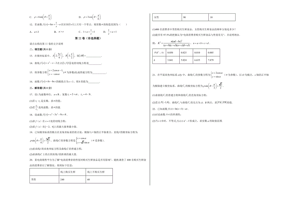 甘肃省武威市凉州区2021-2022学年高二下学期期中质量检测数学（文）试题WORD版含答.docx_第2页