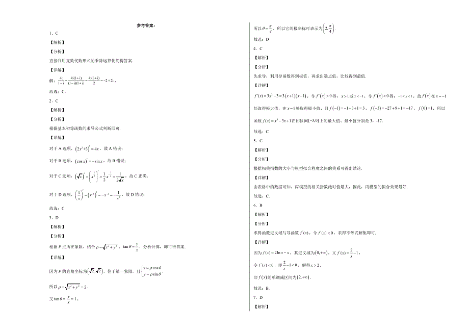 甘肃省武威市凉州区2021-2022学年高二下学期期中质量检测数学（文）试题WORD版含答.docx_第3页