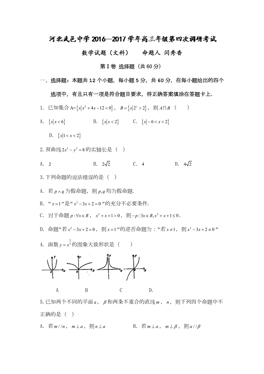 河北省武邑中学2017届高三上学期第四次调研数学（文）试题 WORD版含答案.doc_第1页