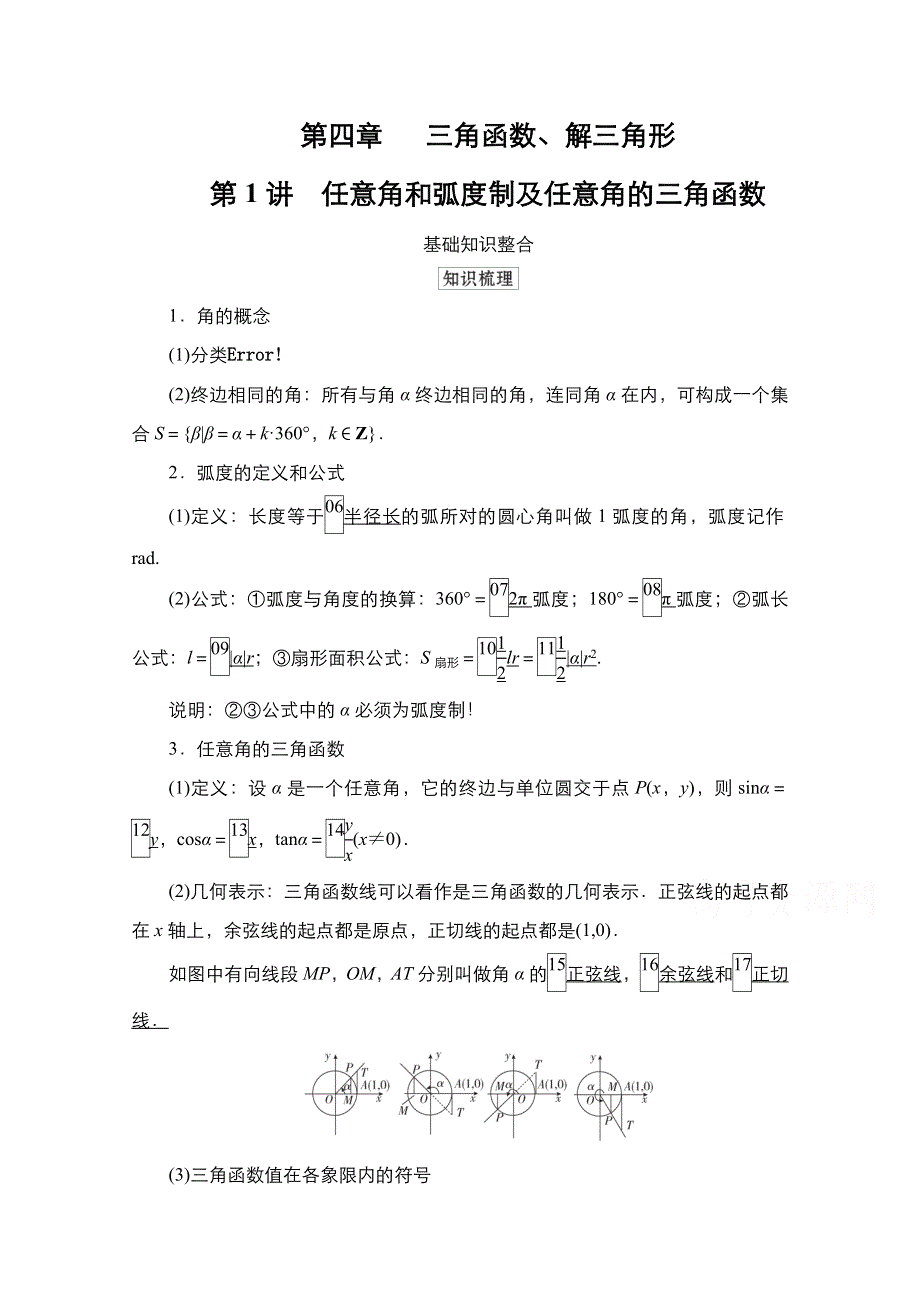 2021高三统考北师大版数学一轮学案：第4章第1讲　任意角和弧度制及任意角的三角函数 WORD版含解析.doc_第1页