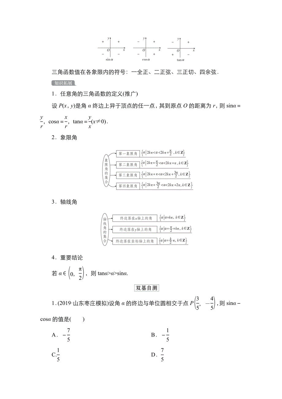 2021高三统考北师大版数学一轮学案：第4章第1讲　任意角和弧度制及任意角的三角函数 WORD版含解析.doc_第2页