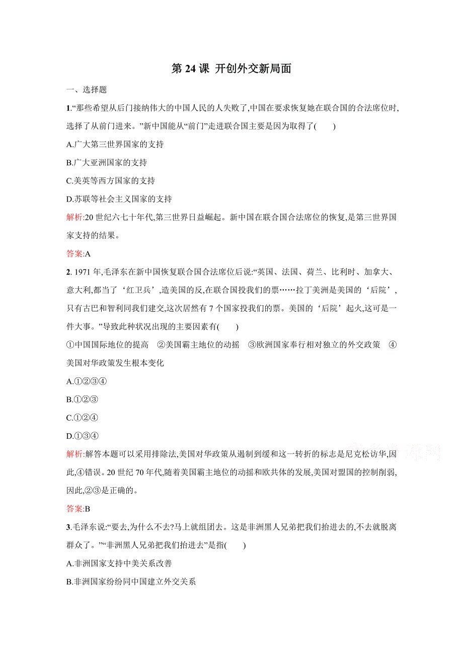 2021-2022学年高中历史人教版必修1作业：第七单元第24课开创外交新局面 2 WORD版含解析.doc_第1页