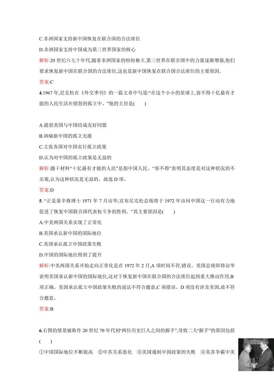 2021-2022学年高中历史人教版必修1作业：第七单元第24课开创外交新局面 2 WORD版含解析.doc_第2页