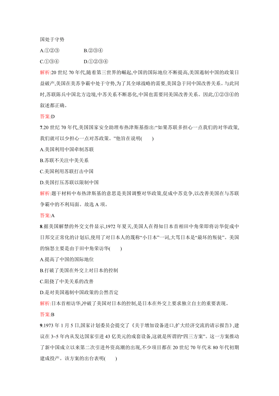 2021-2022学年高中历史人教版必修1作业：第七单元第24课开创外交新局面 2 WORD版含解析.doc_第3页