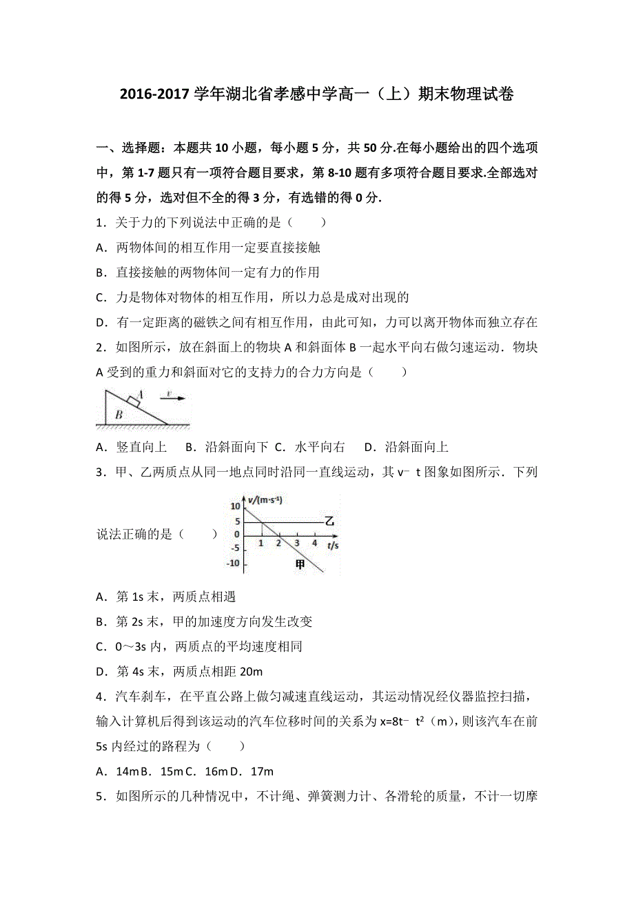 湖北省孝感中学2016-2017学年高一上学期期末物理试卷 WORD版含解析.doc_第1页