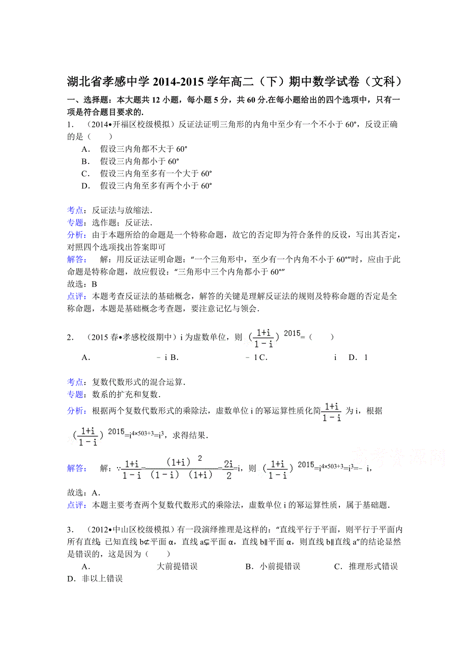 湖北省孝感中学2014-2015学年高二（下）期中数学试卷（文科） WORD版含解析.doc_第1页