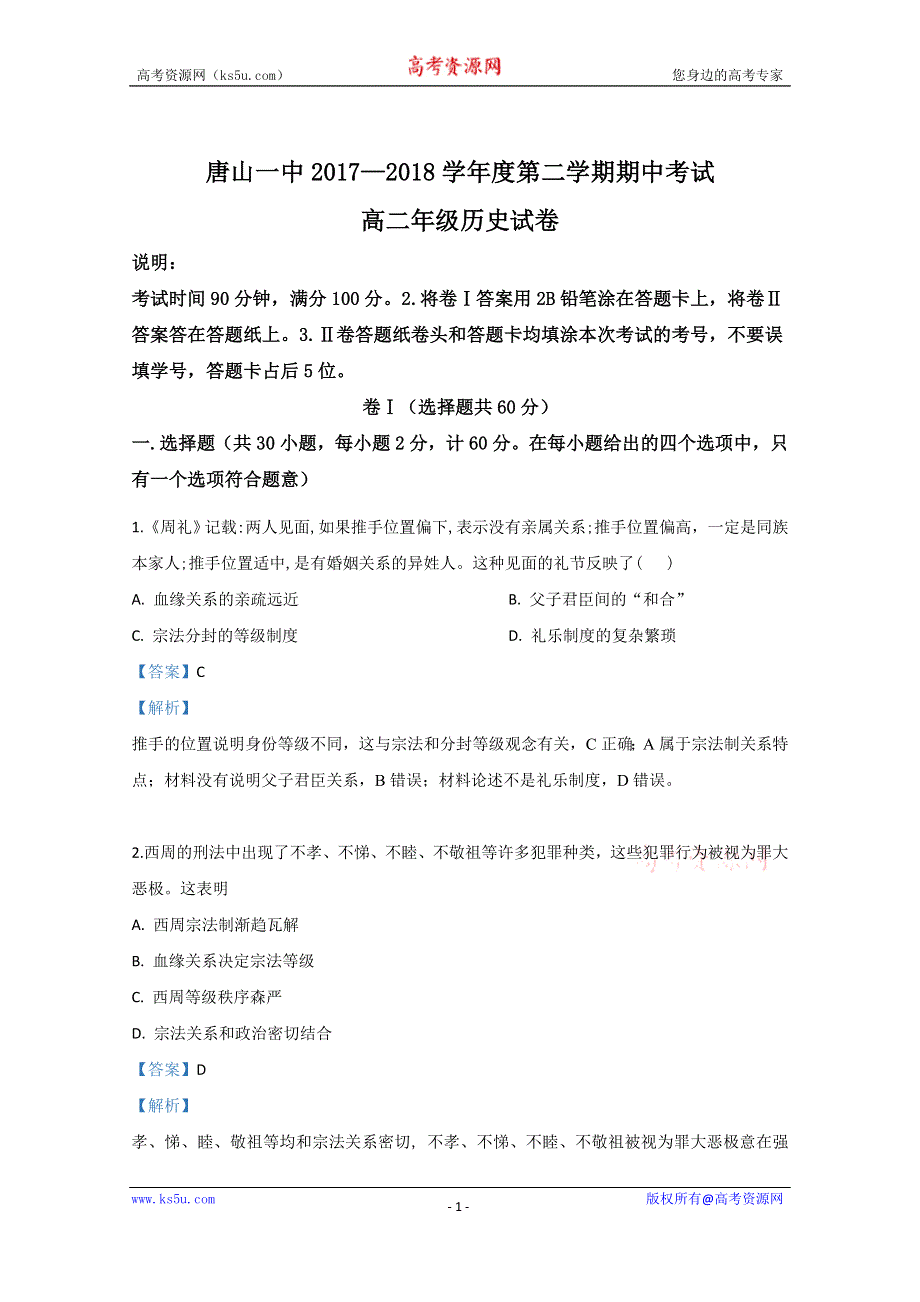 《解析》河北唐山市第一中学2017-2018学年高二下学期期中考试历史试卷 WORD版含解析.doc_第1页