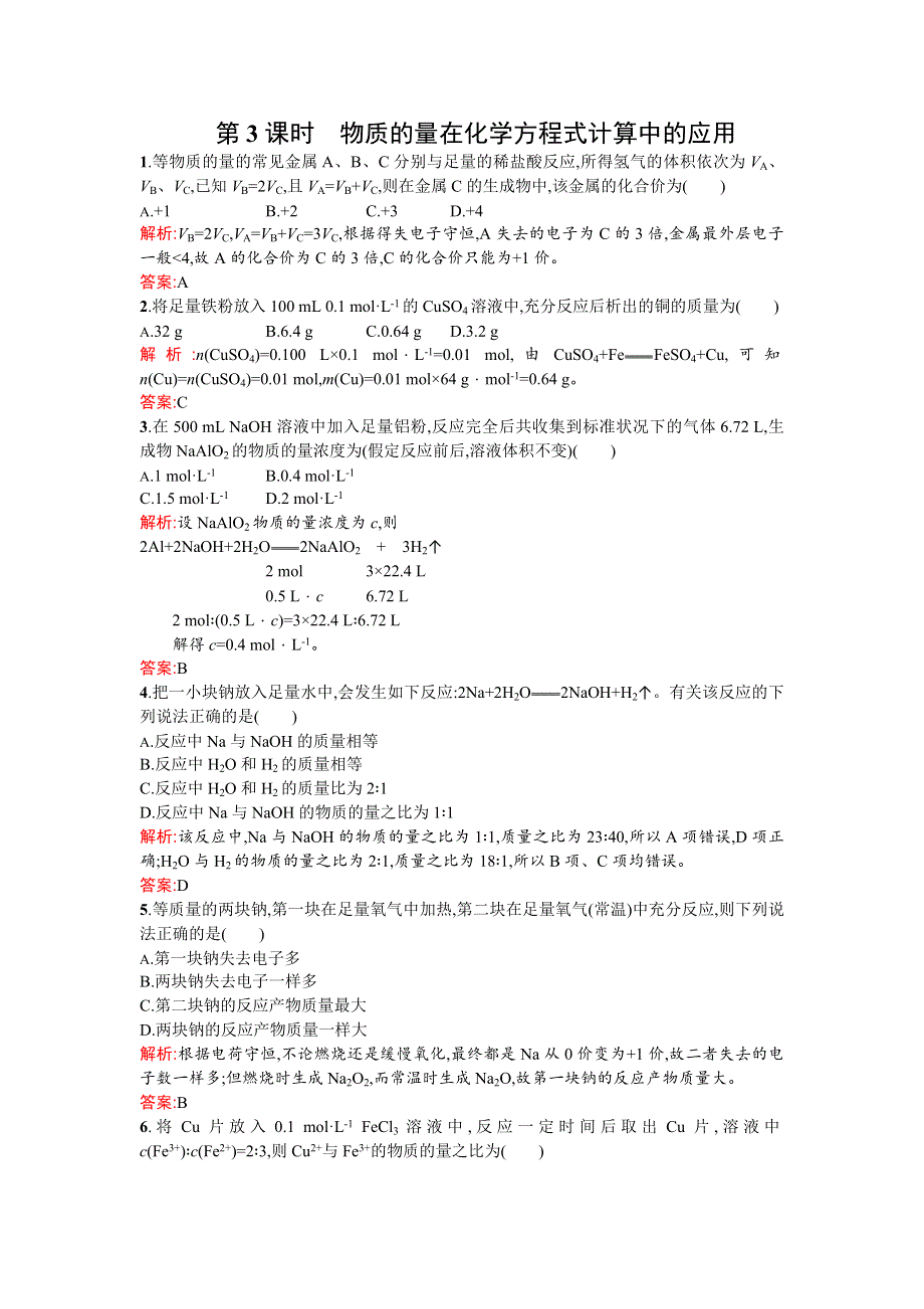 2015-2016学年高一化学人教版必修1同步训练：3.1.3 物质的量在化学方程式计算中的应用 WORD版含解析.doc_第1页