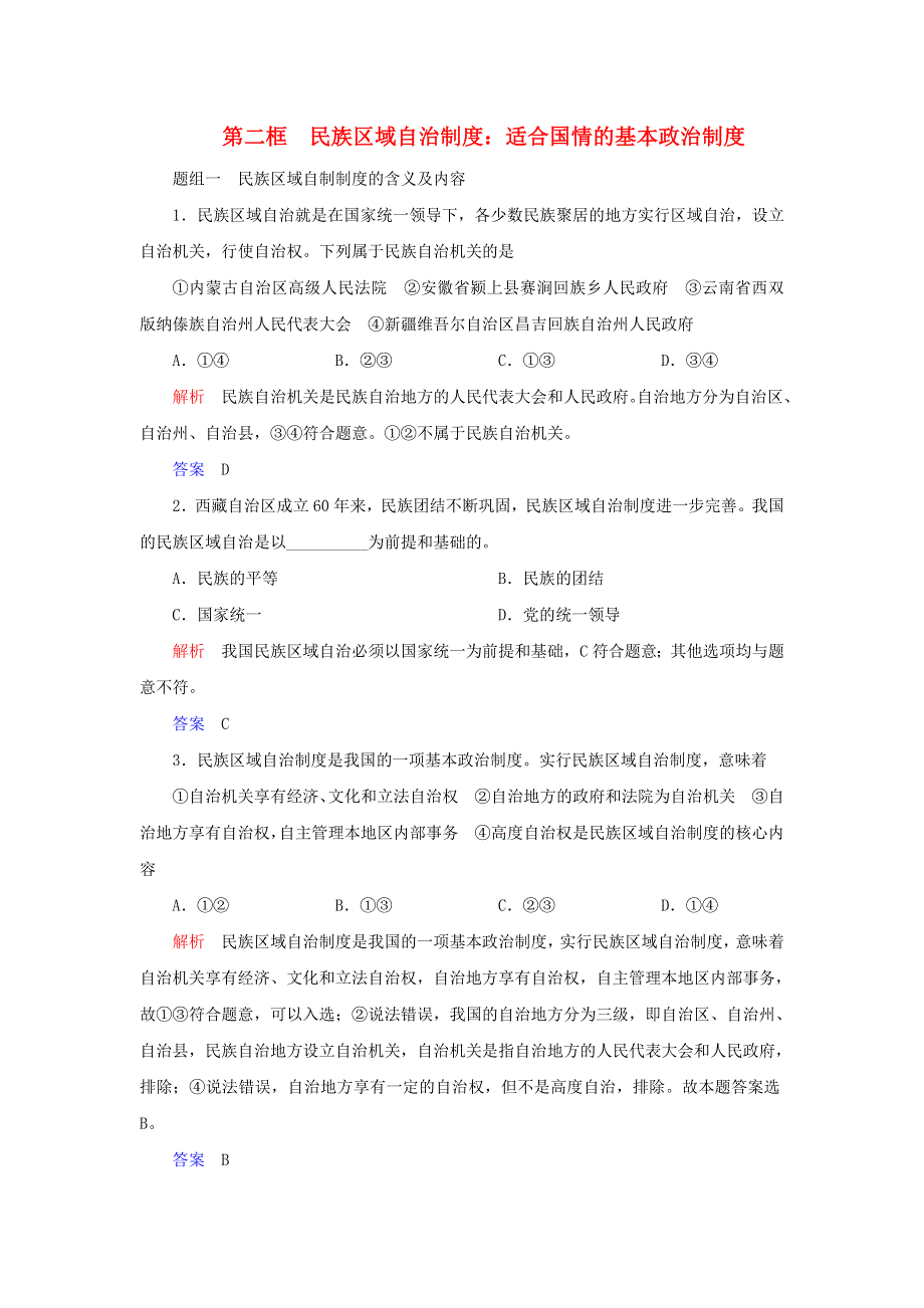 2019-2020学年高中政治 第三单元 发展社会主义民主政治 第八课 民族区域自治制度和宗教工作基本方针 第二框 民族区域自治制度：适合国情的基本政治制度练习（含解析）新人教版必修2.doc_第1页