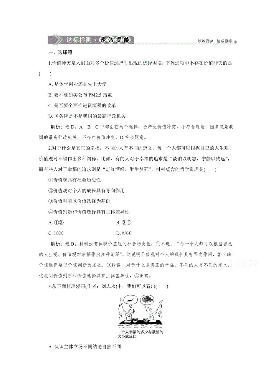 2019-2020学年高中政治人教版必修4检测：第十二课　第二框　价值判断与价值选择 WORD版含解析.doc_第1页