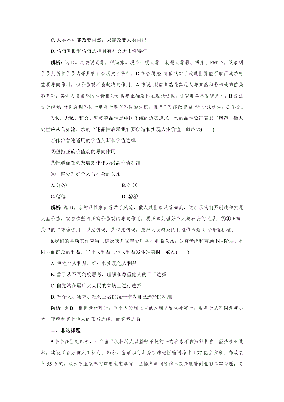 2019-2020学年高中政治人教版必修4检测：第十二课　第二框　价值判断与价值选择 WORD版含解析.doc_第3页